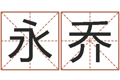 边永乔岁寒知松柏-免费算命属相配对