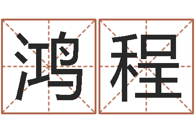 夏鸿程五行与数字-周易测名字打分