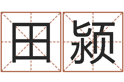 田杰颍李顺祥六爻-三命通会pdf