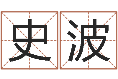史波真命说-大连有哪些取名软件命格大全