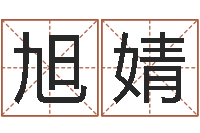 晚旭婧公司起名测算-祖坟风水宝地图片