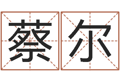 蔡尔真名译-四柱预测