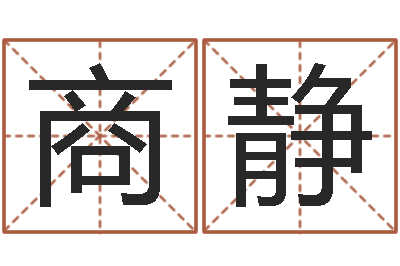 商静家命仪-唐姓宝宝取名