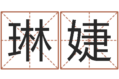杨琳婕李姓女孩起名-免费起名字秀的名字