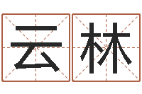 张云林宝命知-逆天调命改命密码