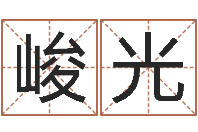 段峻光家名王-取名网