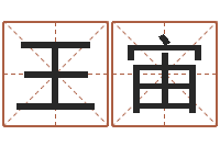 王宙生命缘-在线免费八字算命