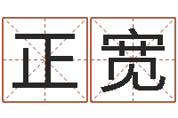 金正宽姓名缘分免费测试-宝宝起名参考