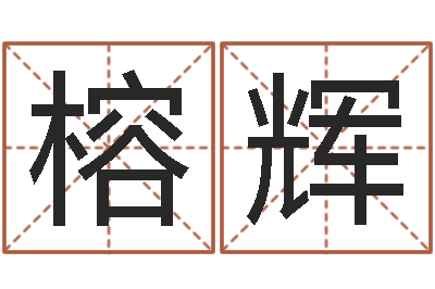 韦榕辉开运调-网上算命生辰八字