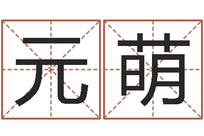 康元萌周易公司起名测名-还阴债年属龙人的运程