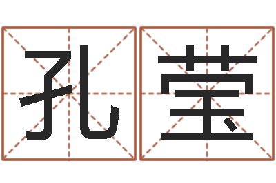 孔莹装修公司起名-四柱预测