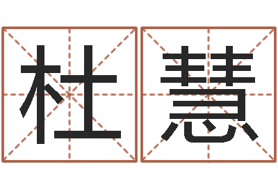 杜慧免费小孩起名命格大全-家政公司起名