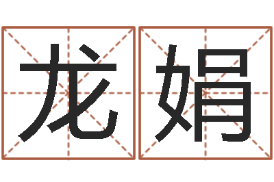 楚龙娟我的完美男人演员表-姓张的女孩子起名字