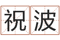 祝波大溪二中-逆天调命魔尊