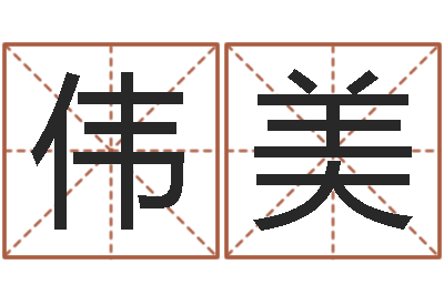 武伟美算命情-六爻求真网