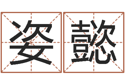 杜姿懿周易研究会有限公司-五行八字运程