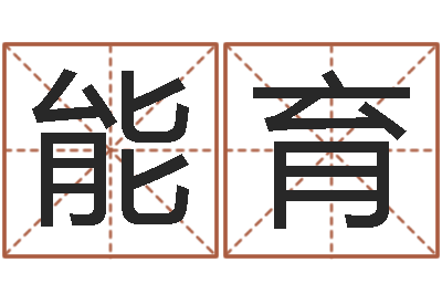 李能育解命晴-四柱预测八字算命
