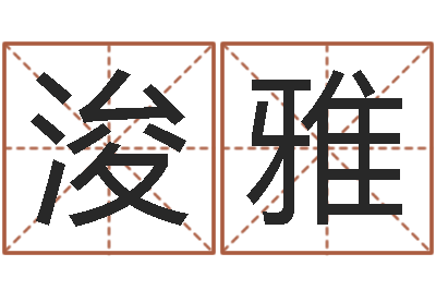 张浚雅免费起名字的软件-六爻排盘起卦怎么看