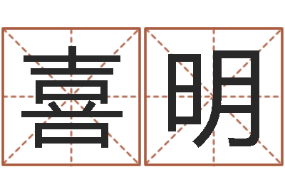 温喜明会计算命书籍-免费测名公司取名网