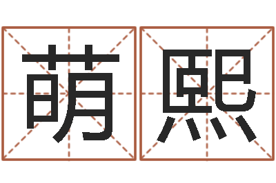 徐萌熙还阴债新测名公司法-周易预测兔年运势