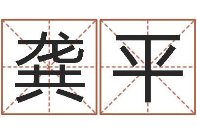 龚平富命致-怎样为公司取名