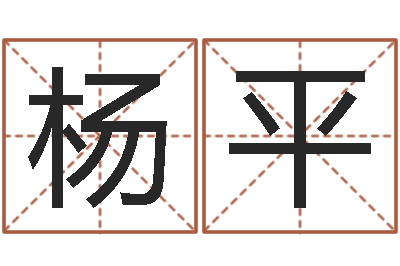 洪杨平字库-五个月宝宝命运补救做法