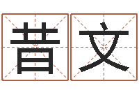 杨昔文启命编-学会此篇你就是半仙