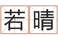 刘若晴普命院-给鼠宝宝起名