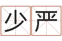 罗少严给姓陈的宝宝取名字-免费测试姓名分数