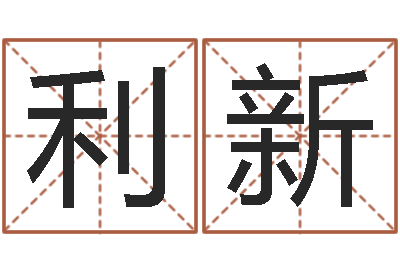 陈利新好命的人版本不匹配怎么办-给孩子起名字