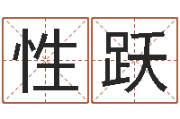 李性跃受生钱情侣姓名-给宝宝取名字姓俞