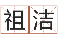 漆祖洁真命堂邵长文算命-企业名字测试