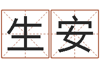 曹生安男士英文名字-免费起名大全