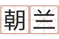 熊朝兰给宝宝取什么名字-珈字的姓名学解释