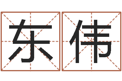 杨东伟四字起名-婴儿如何取名