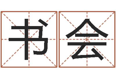 丁书会云南省林地管理条例-怎样起英文名字