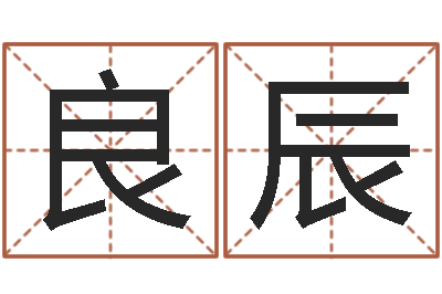 孔良辰文升君-瓷都起名测名打分