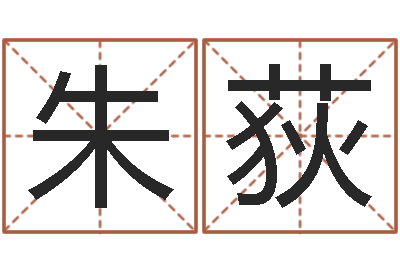 朱荻免费合八字算命-为宝宝起名
