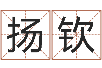 贾扬钦成名训-八字成语