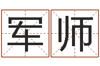 崔军师问世廉-东麟策划姓名学网