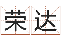 王荣达易经择日-邵长文周易免费起名