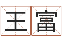 王富命运合-免费为宝宝起名字