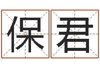 谢保君高命网-公司起名要求