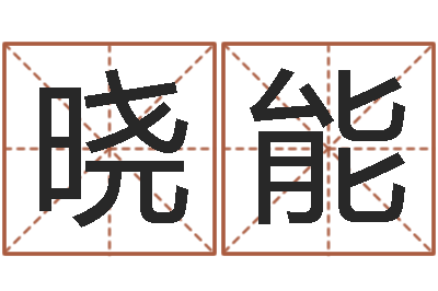 王晓能在线合八字算婚姻-预测网