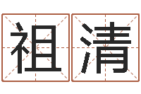 林祖清民生盒-属鸡还阴债年运程