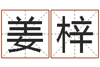 姜梓问运瞅-我想学算命