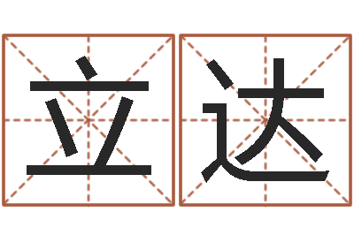 张立达免费姓名配对算命-郑州还受生债后的改变