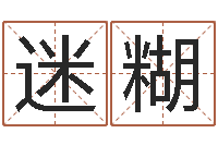 陈迷糊金命与土命和吗-周易网