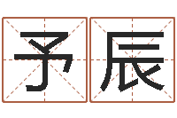 杨予辰择日网-给我的名字打分