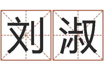 柯刘淑丽算命名字打分测试-生辰八字看命运